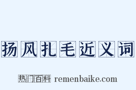 扬风扎毛近义词是什么意思的图片